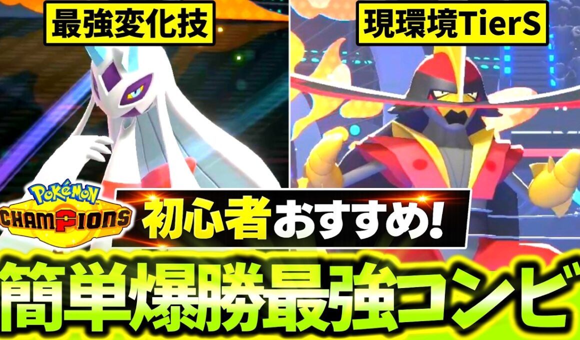 [チームID公開]初心者必見！簡単に使えて勝ちまくれる最強コンビ｢メガユキメノコ×ドドゲザン｣構築を紹介します！！[ポケモンチャンピオンズ]