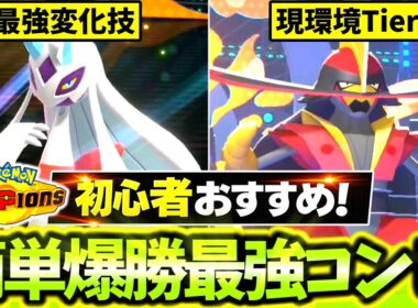 [チームID公開]初心者必見！簡単に使えて勝ちまくれる最強コンビ｢メガユキメノコ×ドドゲザン｣構築を紹介します！！[ポケモンチャンピオンズ]