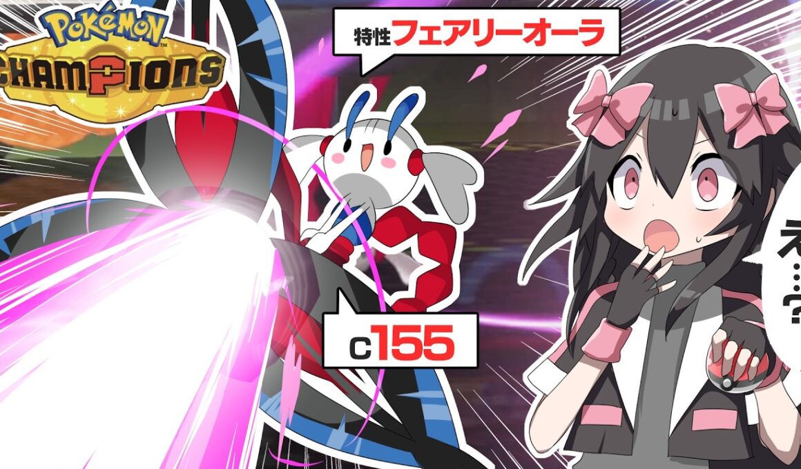 爆速マスボ級達成！メガフラエッテが火力おばけでガチポケすぎた！！【ポケモンチャンピオンズ/ポケチャン】