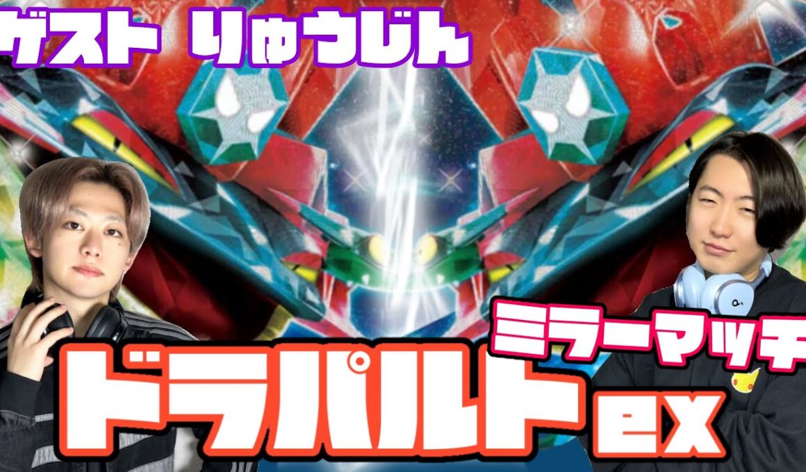 ミスから学んで強くなれ。ドラパルトex vsドラパルトex【ヘッドフォンポケカ】