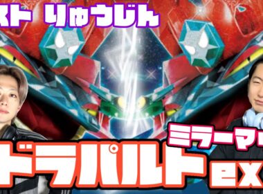 ミスから学んで強くなれ。ドラパルトex vsドラパルトex【ヘッドフォンポケカ】