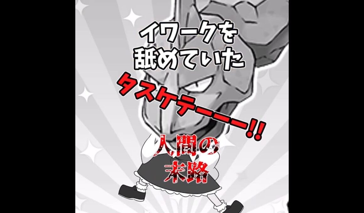 イワークに負けるわけないよなぁ？え？負けるの？【ゆっくり実況】【ポケモンZA】#shorts