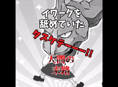 イワークに負けるわけないよなぁ？え？負けるの？【ゆっくり実況】【ポケモンZA】#shorts