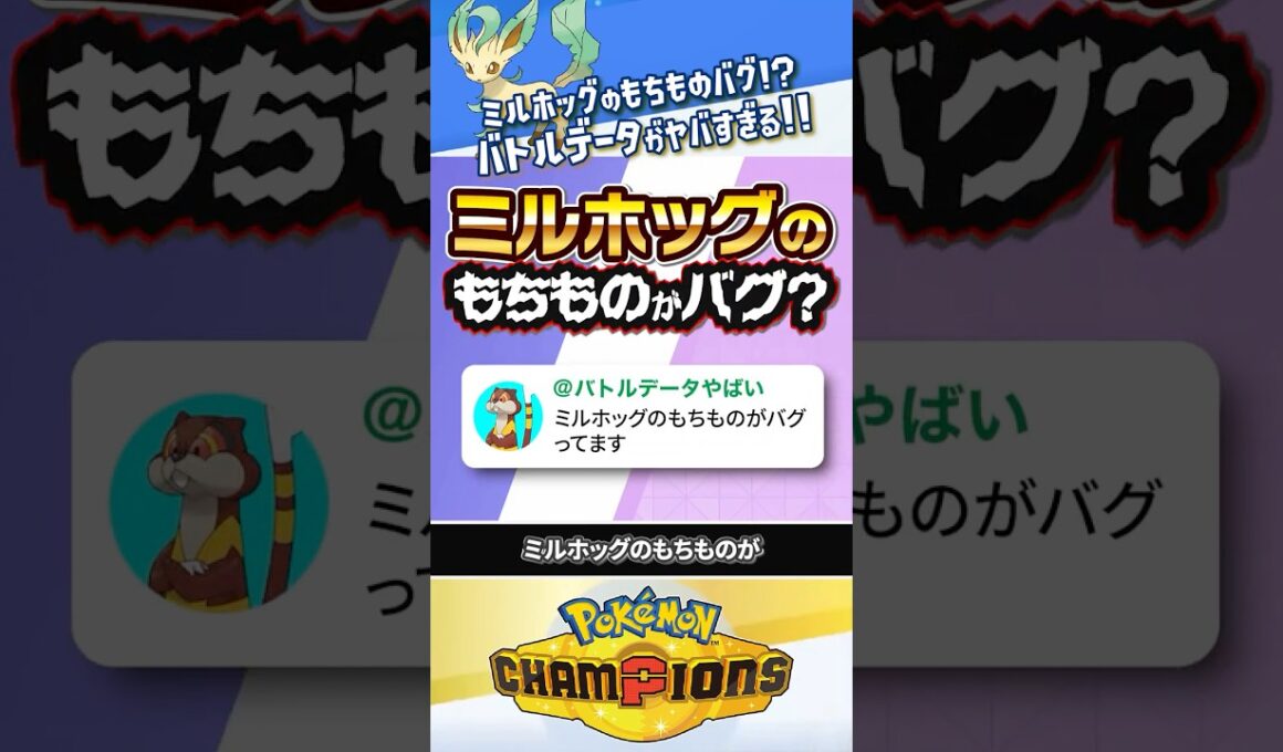 【バグ？】バトルデータのミルホッグのもちものがヤバいらしい #ポケモン #ポケモンチャンピオンズ #ポケチャン