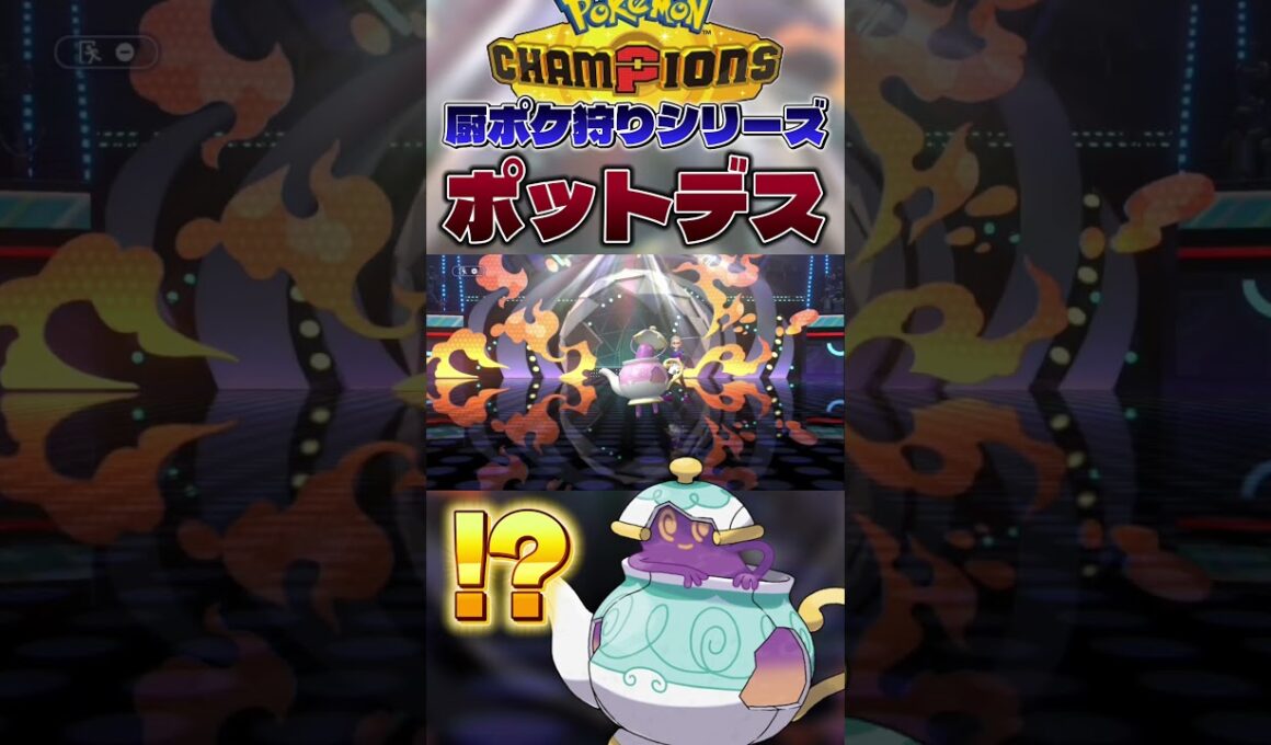 【厨ポケ狩り】今の環境ポットデスが強すぎる件。#shorts #切り抜き #ポケモン #ポケモンチャンピオンズ #ポケットモンスター #pokemon