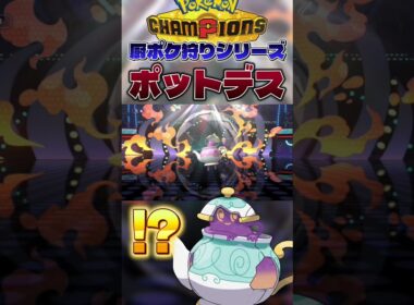 【厨ポケ狩り】今の環境ポットデスが強すぎる件。#shorts #切り抜き #ポケモン #ポケモンチャンピオンズ #ポケットモンスター #pokemon