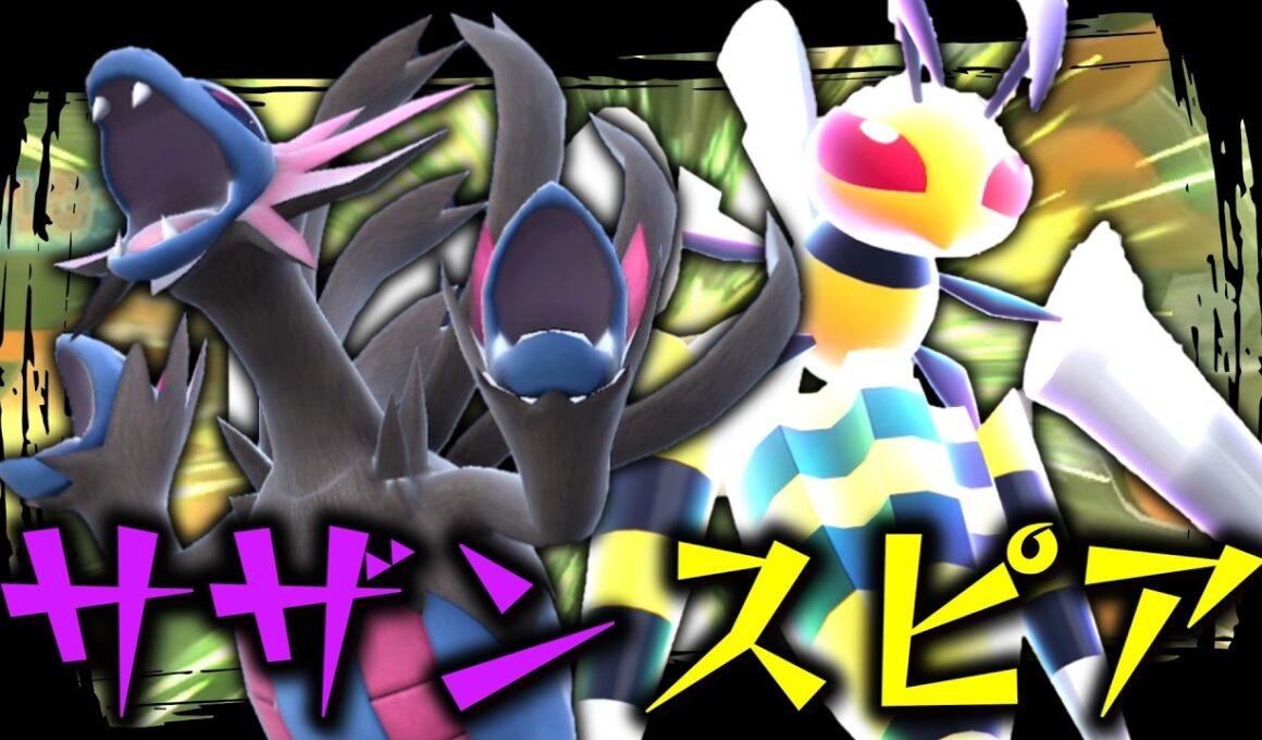 短期決戦向き火力押し付けコンビ「サザンスピア」で超速で試合を決める。【ゆっくり実況】【ポケモンチャンピオンズ】