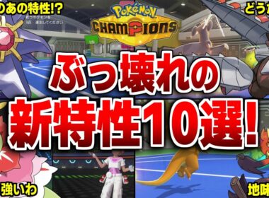 【ポケモンチャンピオンズ】最強の新メガシンカポケモンの特性10選！