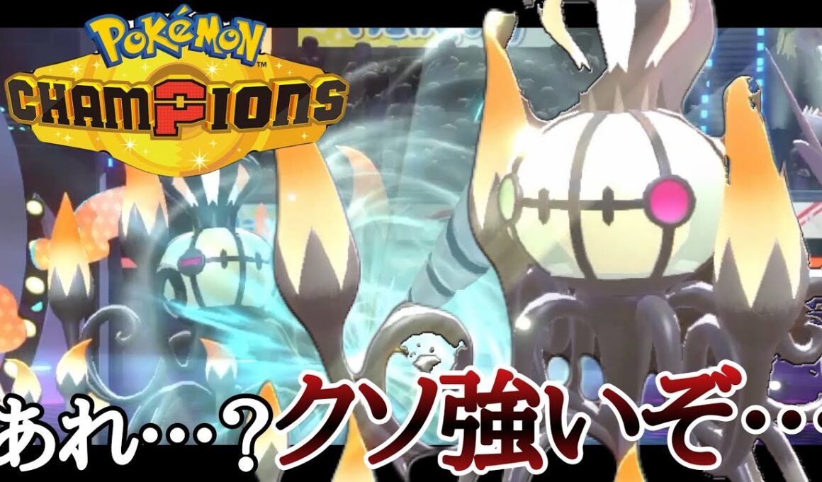 [チャンピオンズ]環境的追い風到来中！『メガシャンデラ』普通にめっちゃ強くないか？ [ポケモンチャンピオンズ]