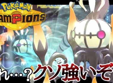 [チャンピオンズ]環境的追い風到来中！『メガシャンデラ』普通にめっちゃ強くないか？ [ポケモンチャンピオンズ]