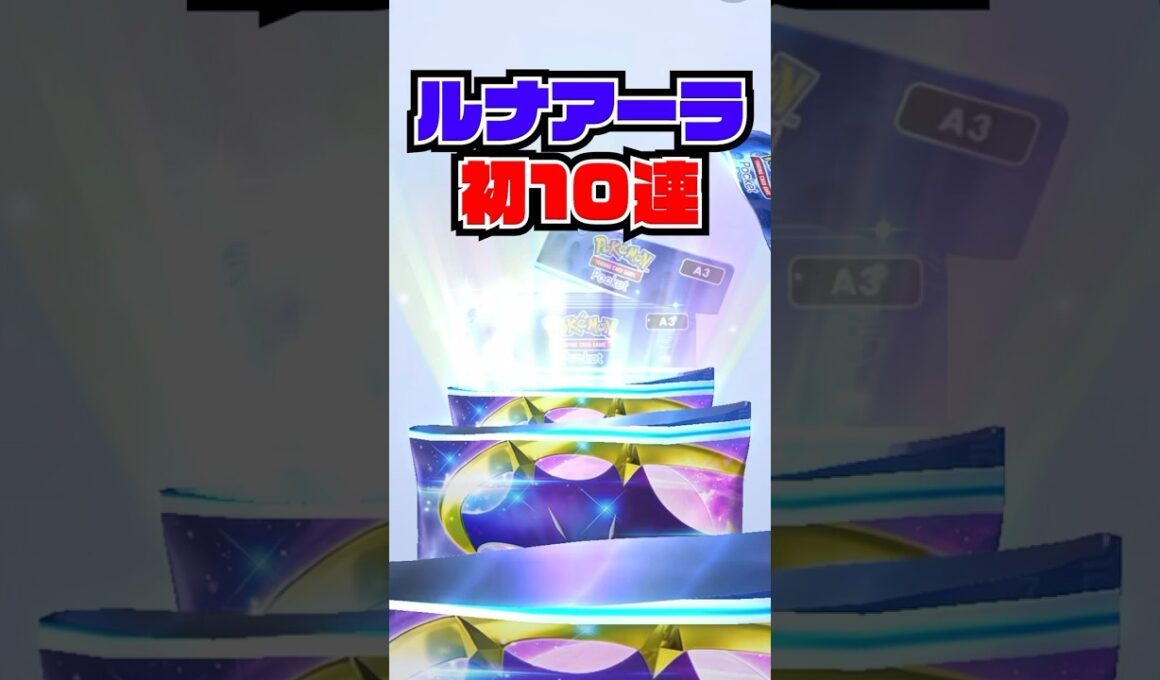 【ポケポケ】色違い祭り　#ポケポケ #ルナアーラ #双天の守護者