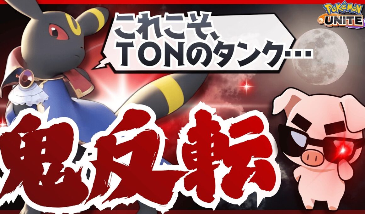 【ポケモンユナイト】上級者しか知らない”反転”でタンクが化ける⁉︎『ブラッキー』の立ち回り
