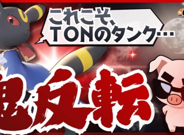 【ポケモンユナイト】上級者しか知らない”反転”でタンクが化ける⁉︎『ブラッキー』の立ち回り