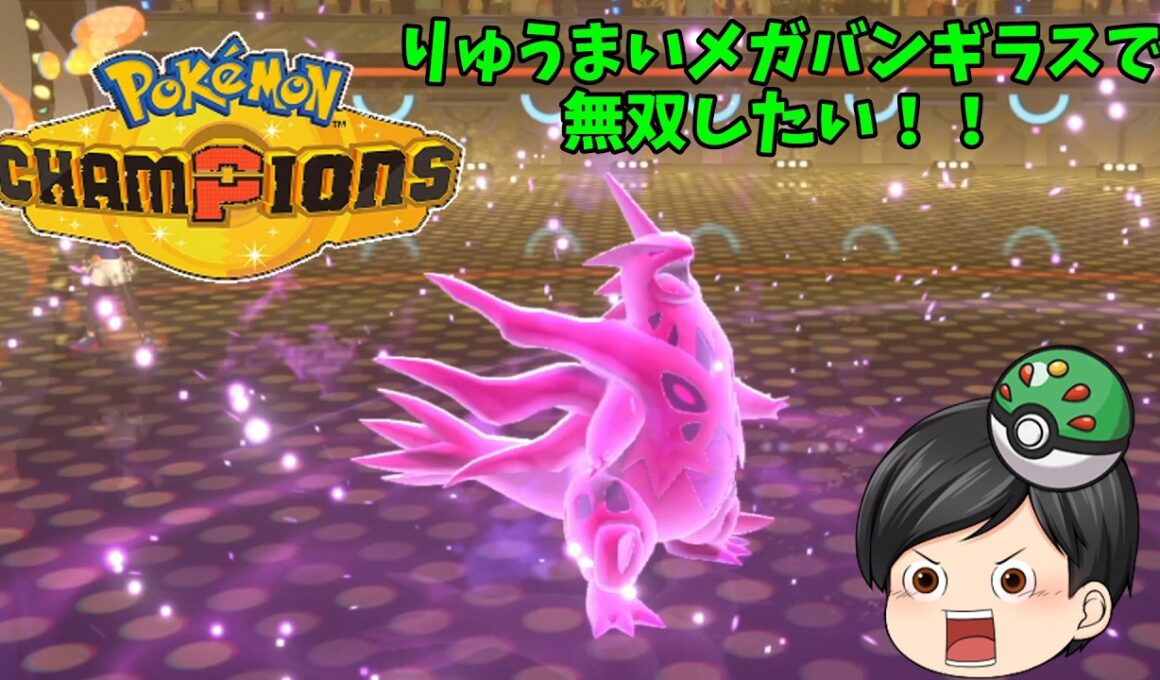 【ポケモンチャンピオンズ】メガバンギラスでランクマッチ対戦！！