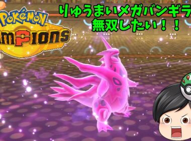 【ポケモンチャンピオンズ】メガバンギラスでランクマッチ対戦！！