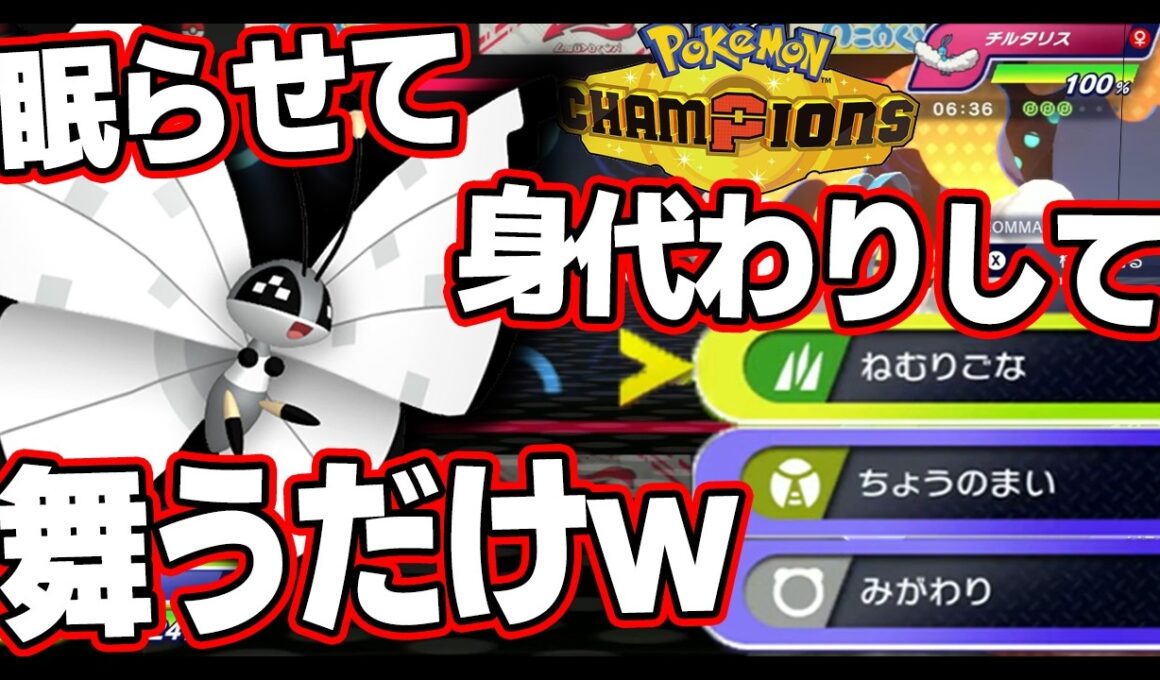 【ポケモンチャンピオンズ】眠る身代わりの害悪ビビヨンだるすぎｗｗｗ