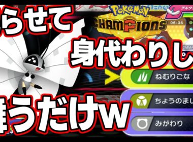 【ポケモンチャンピオンズ】眠る身代わりの害悪ビビヨンだるすぎｗｗｗ