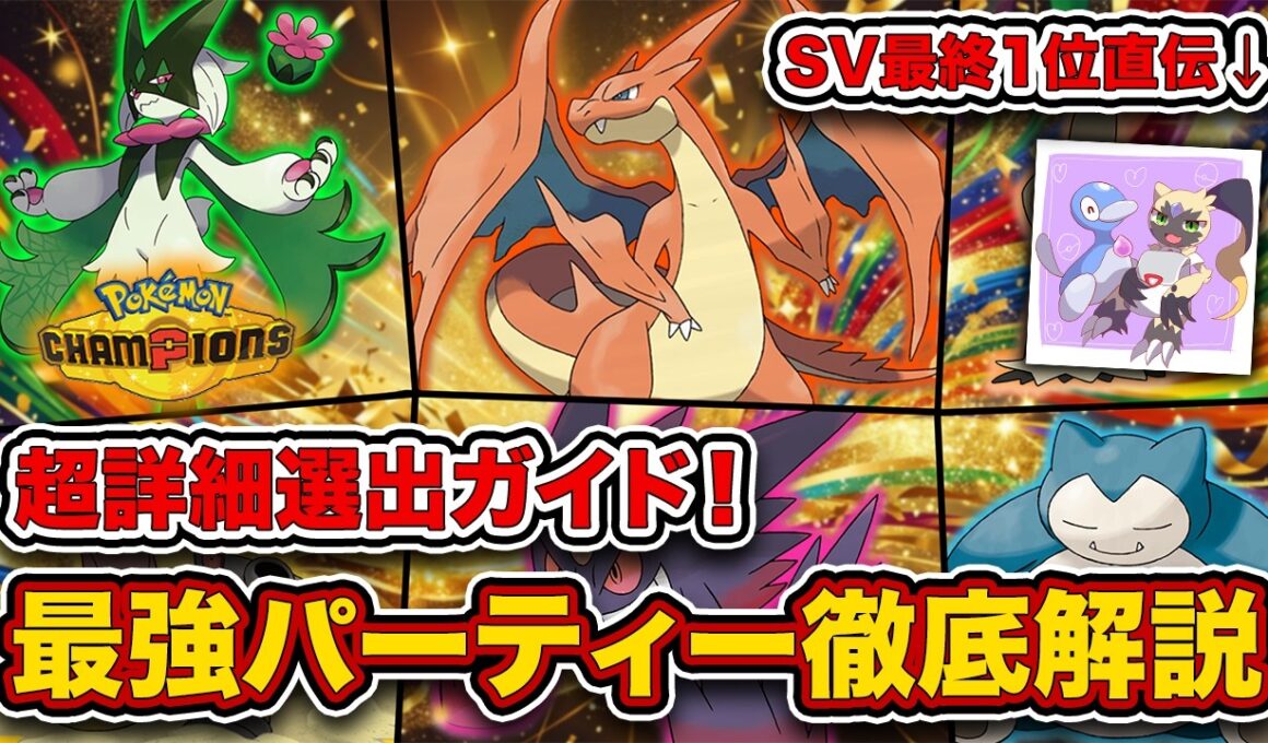 【レート2100越え】”SV最終1位考案最強パーティー”を誰でも使えるように徹底解説します。【チームIDあり/ポケモンチャンピオンズ】