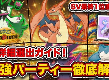 【レート2100越え】”SV最終1位考案最強パーティー”を誰でも使えるように徹底解説します。【チームIDあり/ポケモンチャンピオンズ】