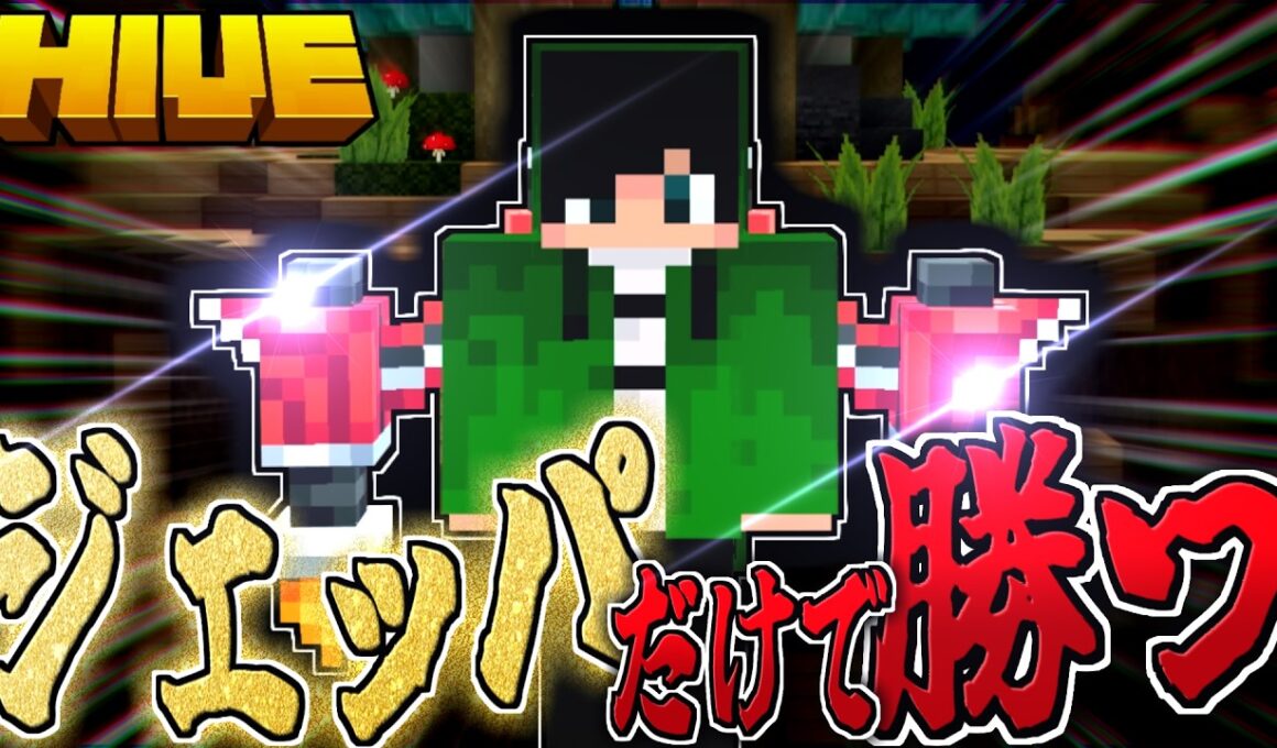 【マイクラ:HIVE】防具がジェットブースターのみ縛りが鬼畜すぎた...！？【統合版】【Bed wars】