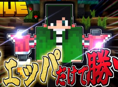 【マイクラ:HIVE】防具がジェットブースターのみ縛りが鬼畜すぎた...！？【統合版】【Bed wars】