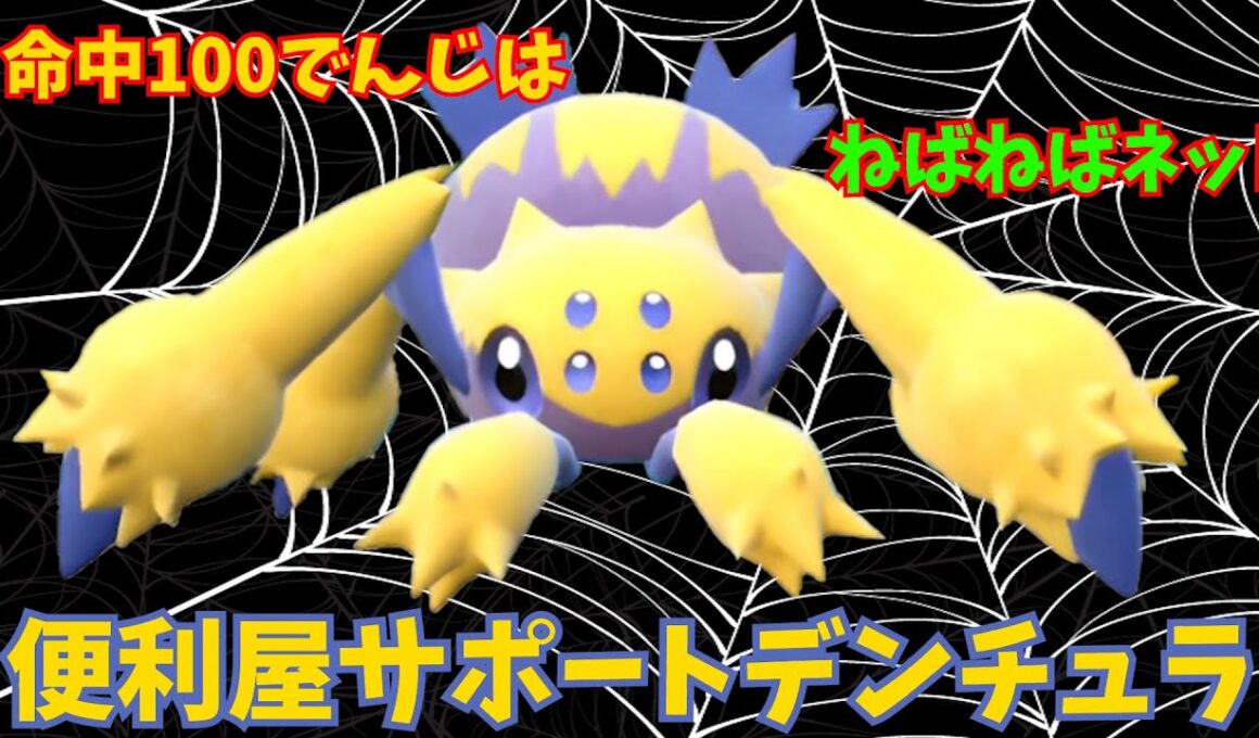 【ポケモンSV】素早さ至上主義に物申す！ねばねばネットデンチュラ！！