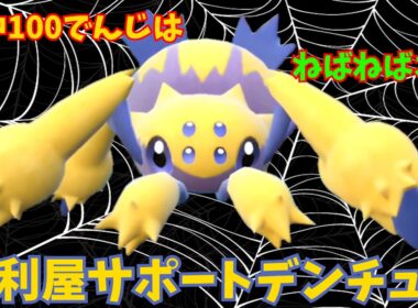 【ポケモンSV】素早さ至上主義に物申す！ねばねばネットデンチュラ！！