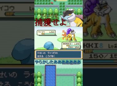 ライコウ捕獲にやらかしたｗｗ #ポケモン #shorts  #ファイアレッド #リーフグリーン