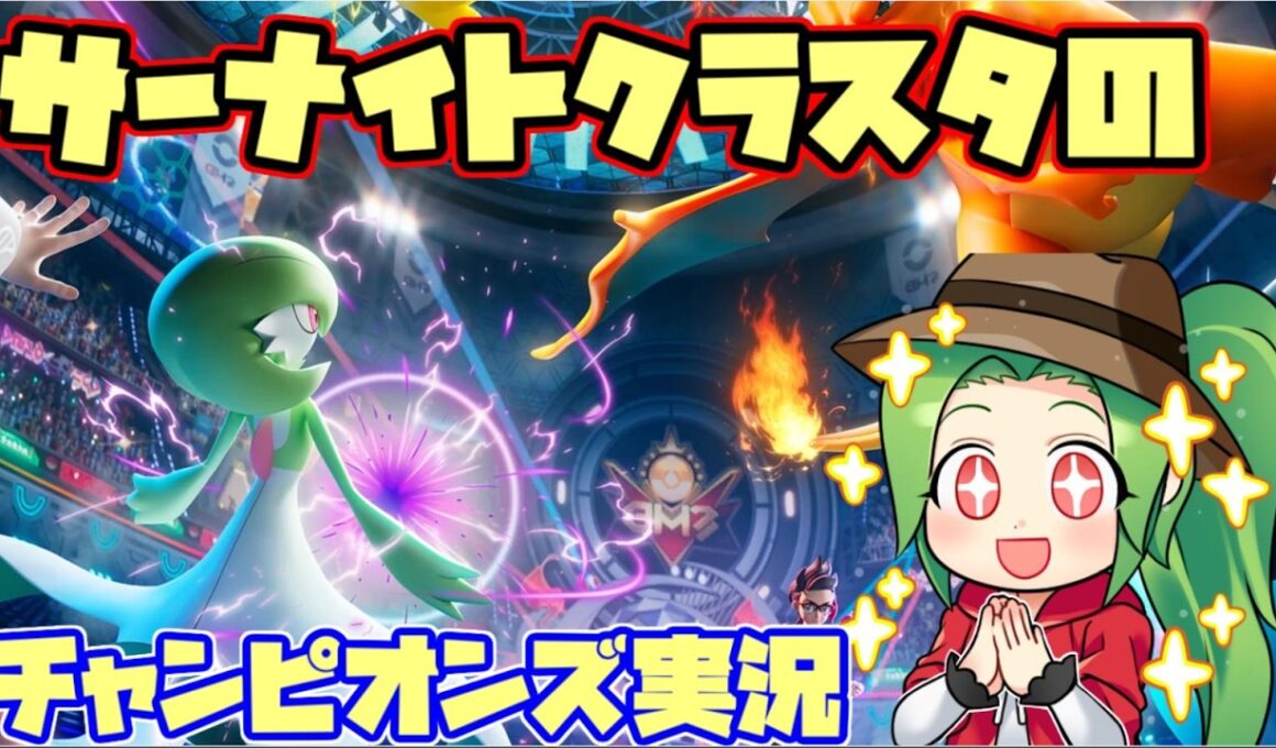 【ポケモンチャンピオンズ】Rate1860～サーナイトクラスタのポケモンチャンピオンズ対戦実況【ガブサナアロー】