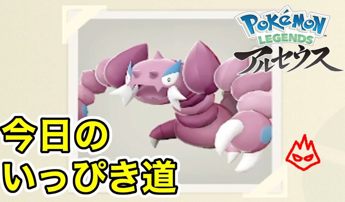 【Pokémon LEGENDS アルセウス】今日のいっぴき道（ドラピオン）【NS】