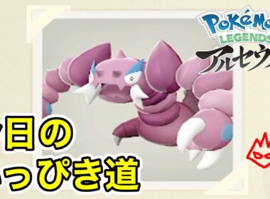 【Pokémon LEGENDS アルセウス】今日のいっぴき道（ドラピオン）【NS】