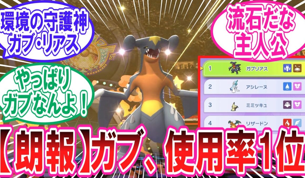 【ポケチャン】チャンピオンズ環境でも無双するガブリアスの事が大好きなトレーナー達の反応集