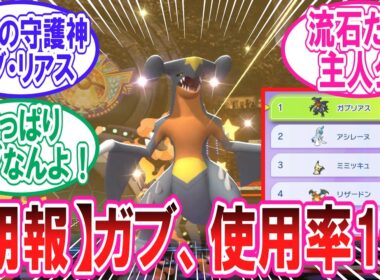 【ポケチャン】チャンピオンズ環境でも無双するガブリアスの事が大好きなトレーナー達の反応集