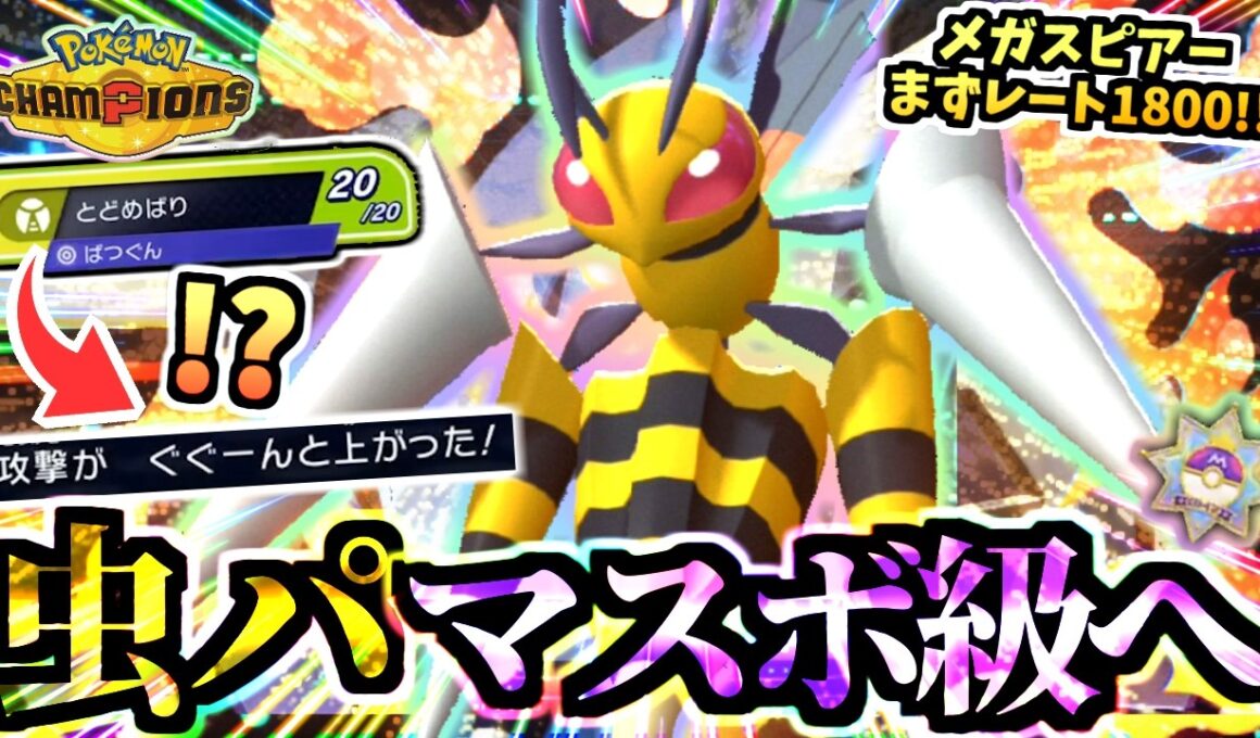 虫統一パでマスボ級に到達‼『メガスピアー』の火力を舐めると負けます！とどめばりで３タテｯ‼︎【ポケモンチャンピオンズ/タイプ統一パ】