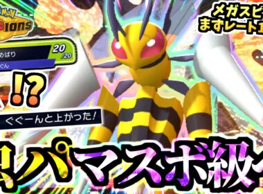 虫統一パでマスボ級に到達‼『メガスピアー』の火力を舐めると負けます！とどめばりで３タテｯ‼︎【ポケモンチャンピオンズ/タイプ統一パ】