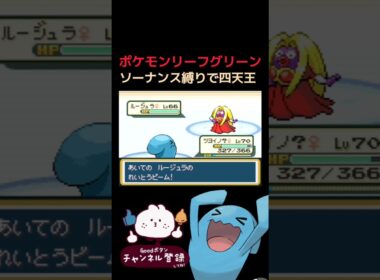 【ポケモンLG】ソーナンス縛りで挑む四天王 #switch #ポケモン #リーフグリーン #ファイアレッド #frlg #ポケモン #pokemon #nintendo