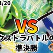 ポケカ エクストラバトルの日 準決勝 テツノイバラex vs ルギアVSTAR
