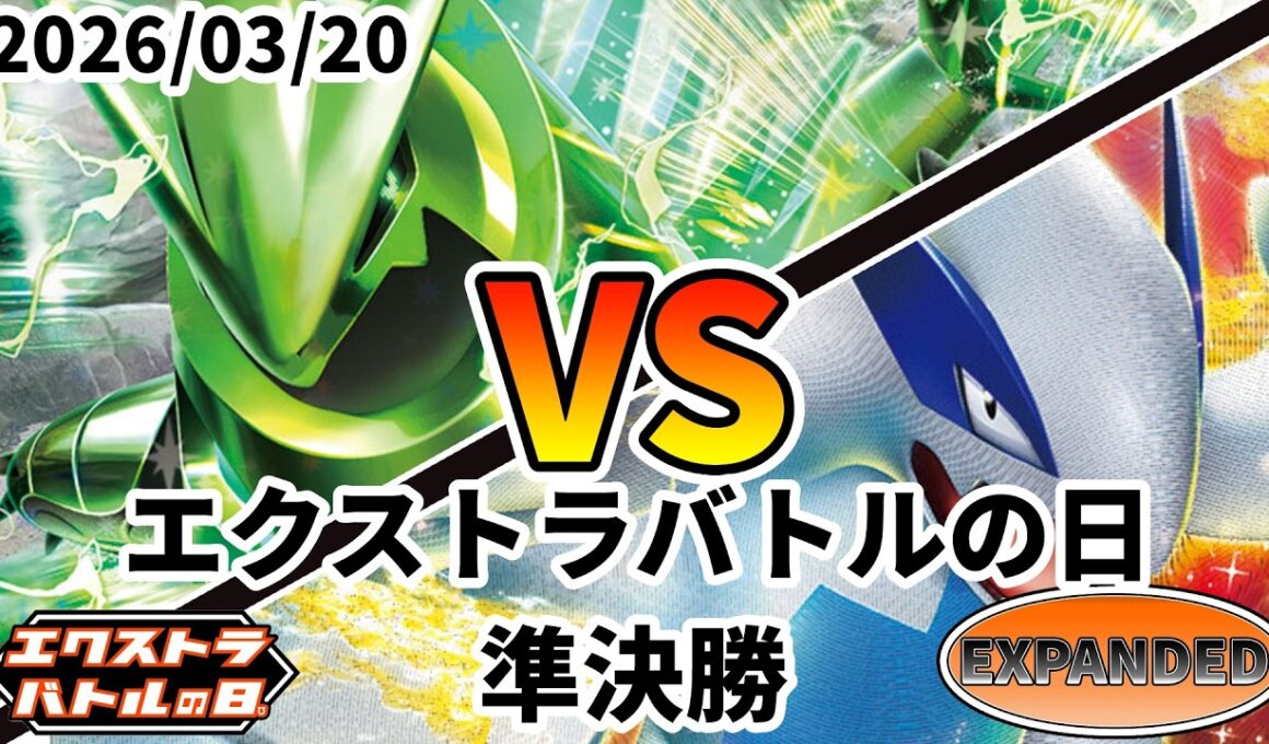ポケカ エクストラバトルの日 準決勝 テツノイバラex vs ルギアVSTAR