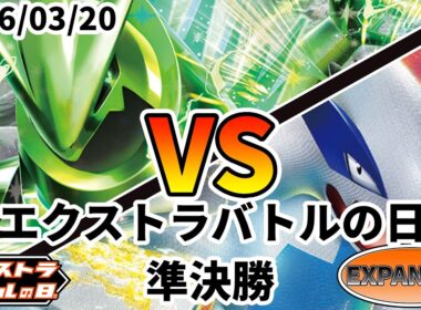 ポケカ エクストラバトルの日 準決勝 テツノイバラex vs ルギアVSTAR