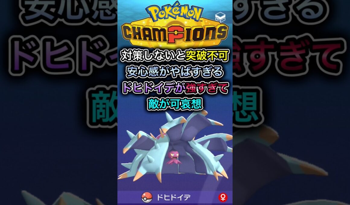 ドヒドイデ強すぎる#ポケモンチャンピオンズ #ポケモン 【ポケモンチャンピオンズ】