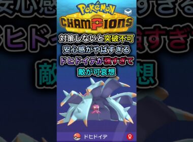 ドヒドイデ強すぎる#ポケモンチャンピオンズ #ポケモン 【ポケモンチャンピオンズ】
