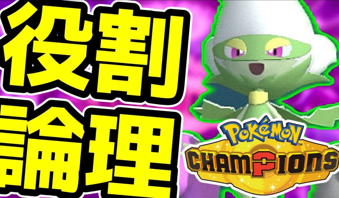 【＃ポケチャン 】ロズレイド達と楽しむランクバトル【ポケモンチャンピオンズ】