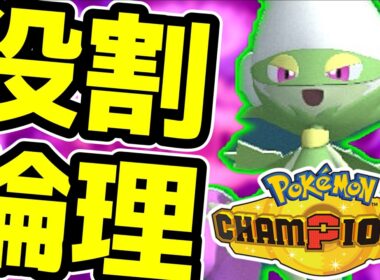【＃ポケチャン 】ロズレイド達と楽しむランクバトル【ポケモンチャンピオンズ】
