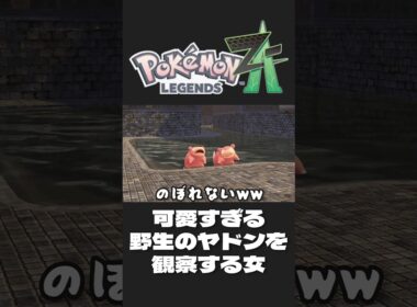 初見プレイ Pokémon LEGENDS Z-A【可愛すぎる野生のヤドンを観察する女】#ゲーム実況 #女性実況  #ポケモン #ポケモンza #ポケモンレジェンズza #pokemon #ヤドン