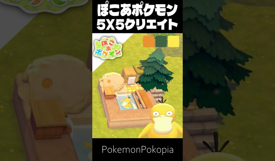5×5クリエイト×コダック【ぽこあポケモン│PokemonPokopia】