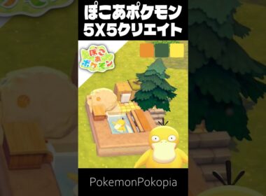 5×5クリエイト×コダック【ぽこあポケモン│PokemonPokopia】