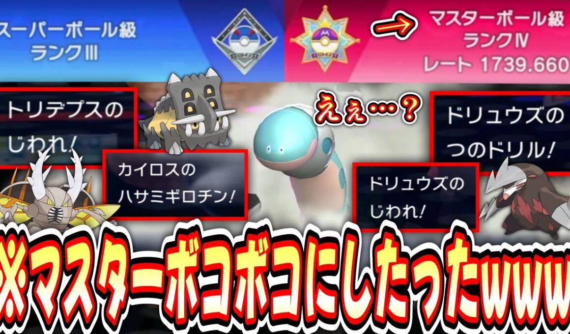 【緊急】マスターランカーに“一撃必殺”撃ちまくった結果www【ドリュウズ】【カイロス】【タテトプス】【 Pokémon Champions / ポケモンチャンピオンズ 】【3日目②】