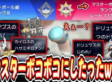 【緊急】マスターランカーに“一撃必殺”撃ちまくった結果www【ドリュウズ】【カイロス】【タテトプス】【 Pokémon Champions / ポケモンチャンピオンズ 】【3日目②】