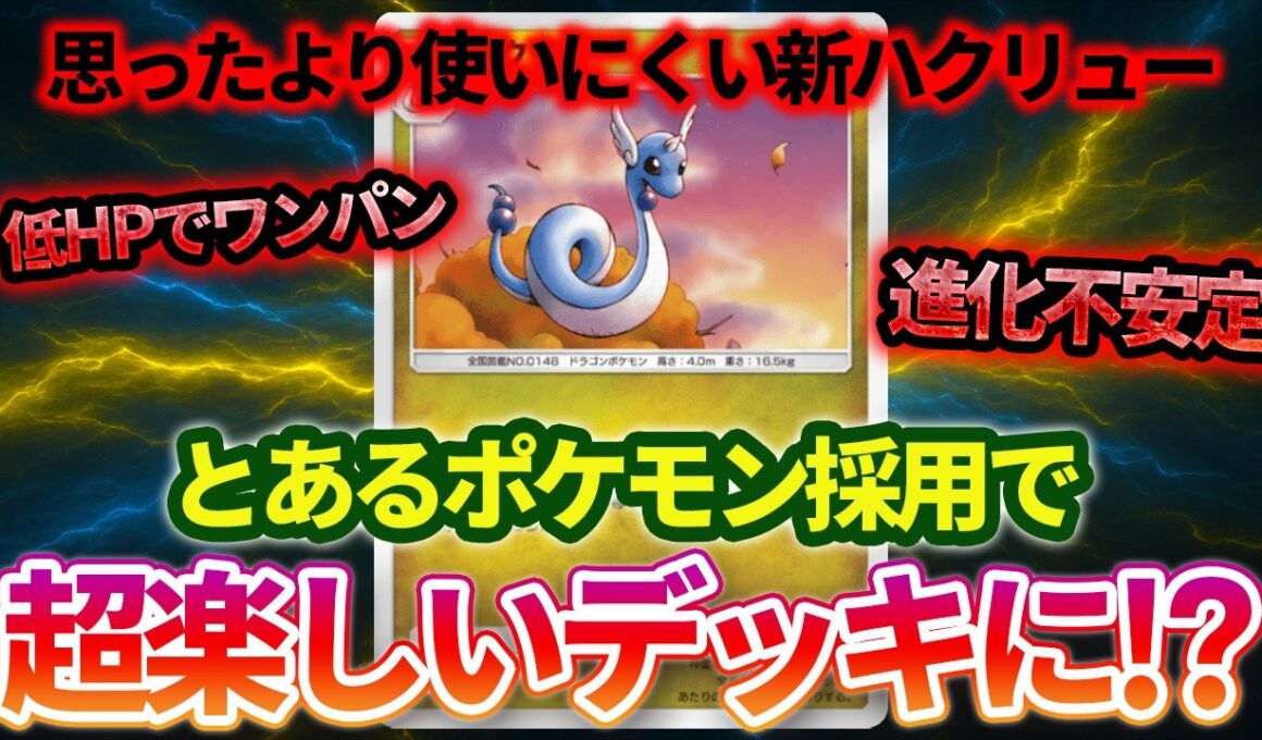 【ポケポケ】HPの低さが弱点の新ハクリューをあるポケモンで介護することで超楽しいデッキになります！