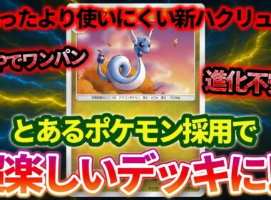 【ポケポケ】HPの低さが弱点の新ハクリューをあるポケモンで介護することで超楽しいデッキになります！